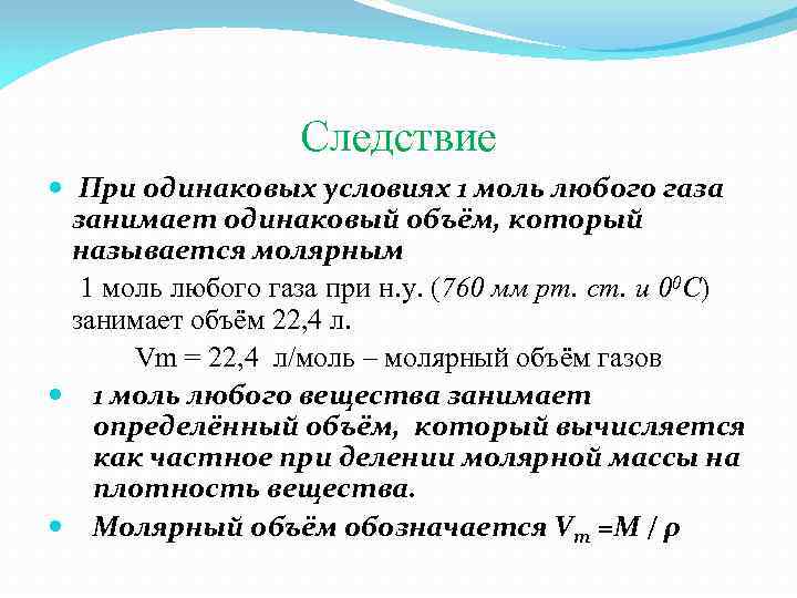 Следствие При одинаковых условиях 1 моль любого газа занимает одинаковый объём, который называется молярным