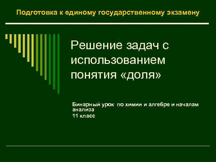 Подготовка к единому государственному экзамену Решение задач с использованием понятия «доля» Бинарный урок по