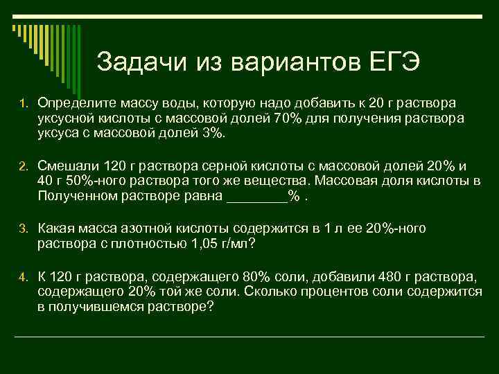 Задачи из вариантов ЕГЭ 1. Определите массу воды, которую надо добавить к 20 г