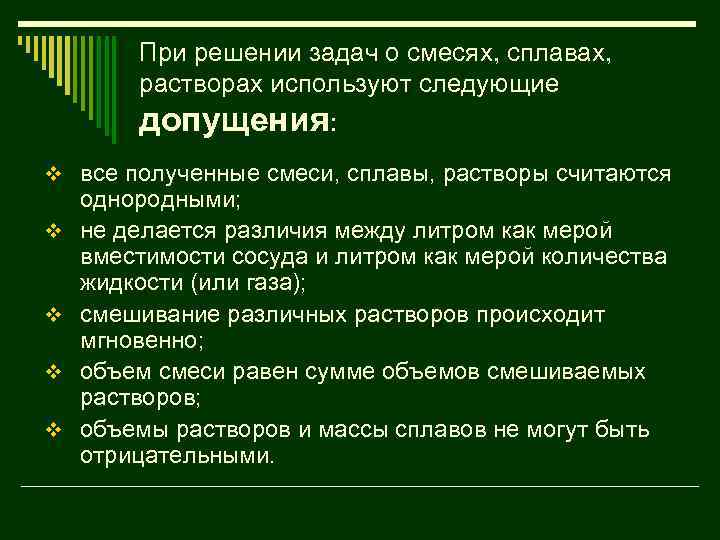 При решении задач о смесях, сплавах, растворах используют следующие допущения: v все полученные смеси,