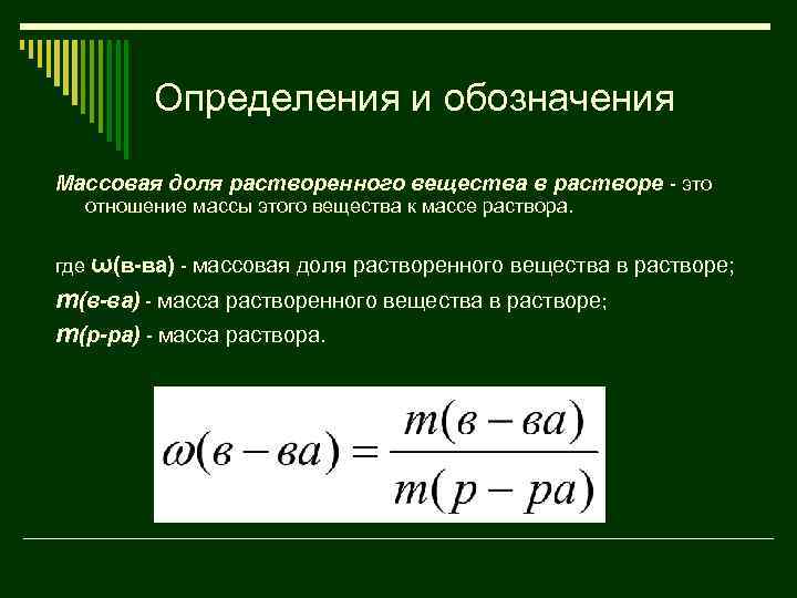 Определения и обозначения Массовая доля растворенного вещества в растворе - это отношение массы этого