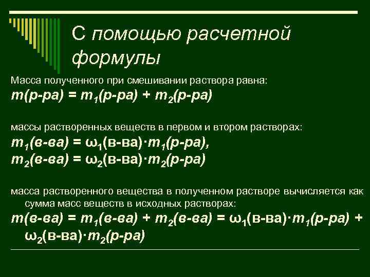 С помощью расчетной формулы Масса полученного при смешивании раствора равна: т(р-ра) = т1(р-ра) +