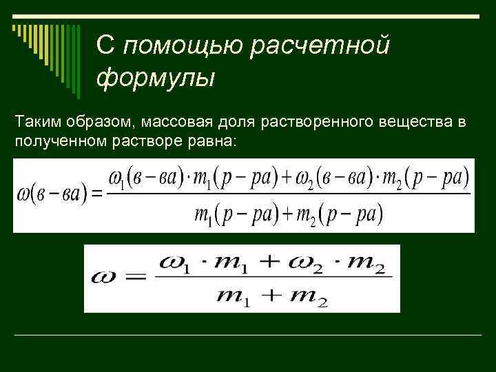 С помощью расчетной формулы Таким образом, массовая доля растворенного вещества в полученном растворе равна: