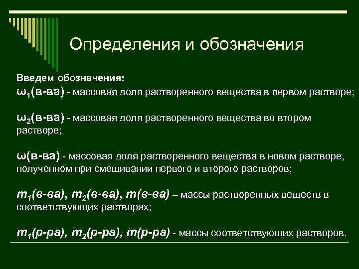 Определения и обозначения Введем обозначения: ω1(в-ва) - массовая доля растворенного вещества в первом растворе;