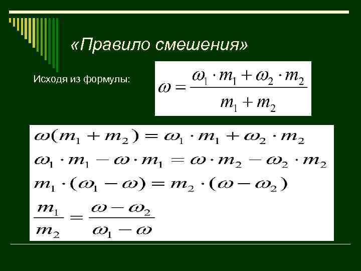  «Правило смешения» Исходя из формулы: 