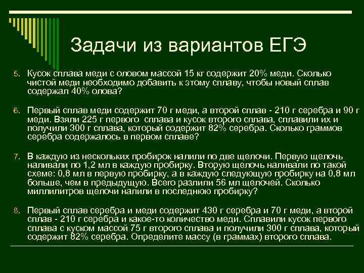 Задачи из вариантов ЕГЭ 5. Кусок сплава меди с оловом массой 15 кг содержит