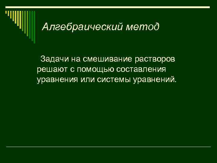 Алгебраический метод Задачи на смешивание растворов решают с помощью составления уравнения или системы уравнений.