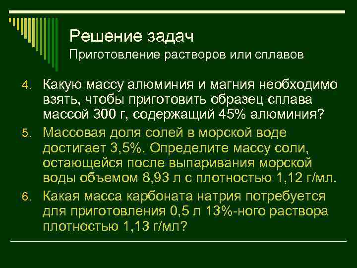 Решение задач Приготовление растворов или сплавов 4. Какую массу алюминия и магния необходимо взять,