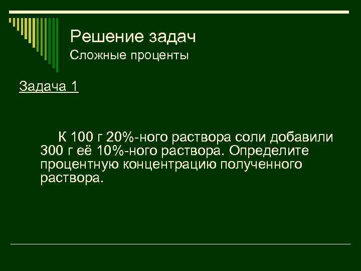 Решение задач Сложные проценты Задача 1 К 100 г 20%-ного раствора соли добавили 300