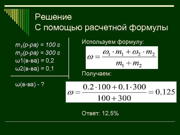 Решение С помощью расчетной формулы m 1(р-ра) = 100 г m 2(р-ра) = 300