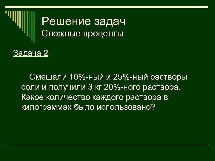 Решение задач Сложные проценты Задача 2 Смешали 10%-ный и 25%-ный растворы соли и получили