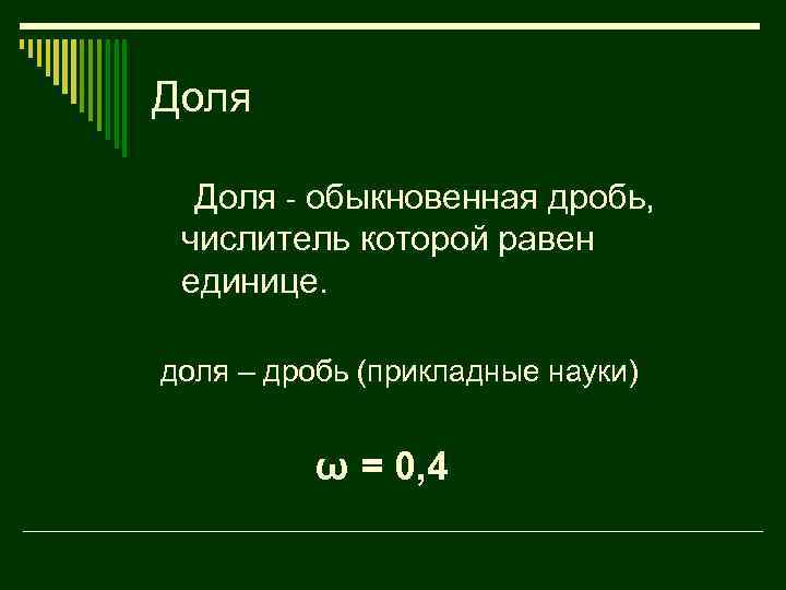 Доля - обыкновенная дробь, числитель которой равен единице. доля – дробь (прикладные науки) ω