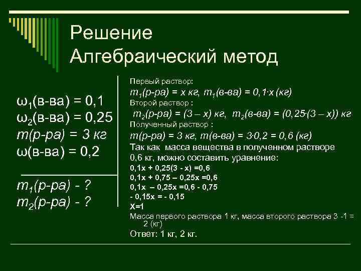 Решение Алгебраический метод Первый раствор: ω1(в-ва) = 0, 1 ω2(в-ва) = 0, 25 m(р-ра)