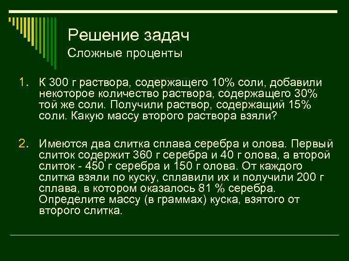 Решение задач Сложные проценты 1. К 300 г раствора, содержащего 10% соли, добавили некоторое