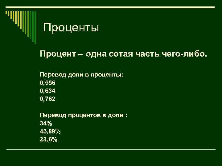 Проценты Процент – одна сотая часть чего-либо. Перевод доли в проценты: 0, 556 0,