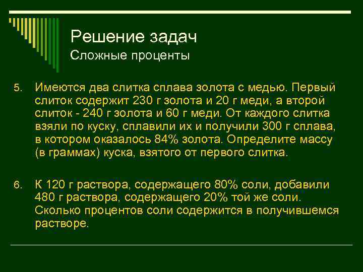 Решение задач Сложные проценты 5. Имеются два слитка сплава золота с медью. Первый слиток