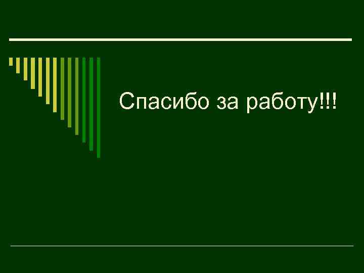 Спасибо за работу!!! 