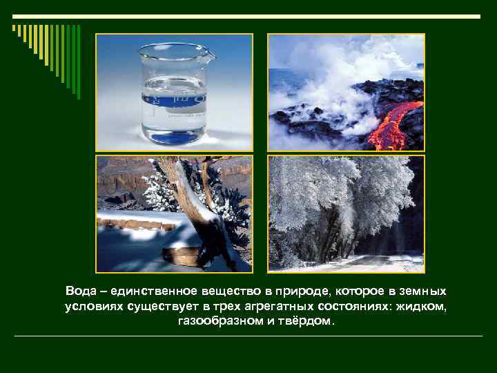 Вода – единственное вещество в природе, которое в земных условиях существует в трех агрегатных