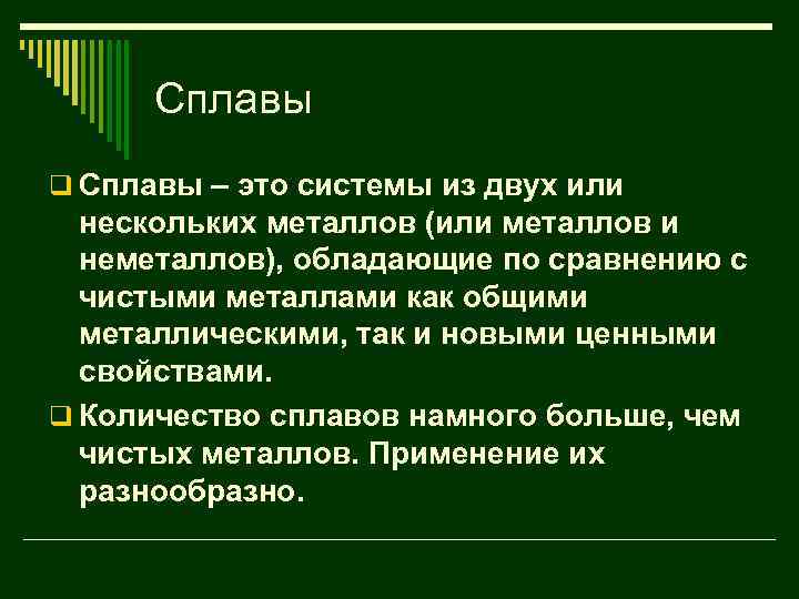 Сплавы q Сплавы – это системы из двух или нескольких металлов (или металлов и