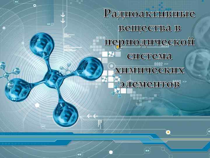 Радиоактивные вещества в периодической система химических элементов 