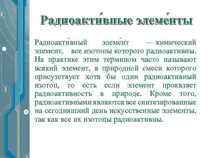 Радиоакти вные элеме нты Радиоакти вный элеме нт — химический элемент, все изотопы которого