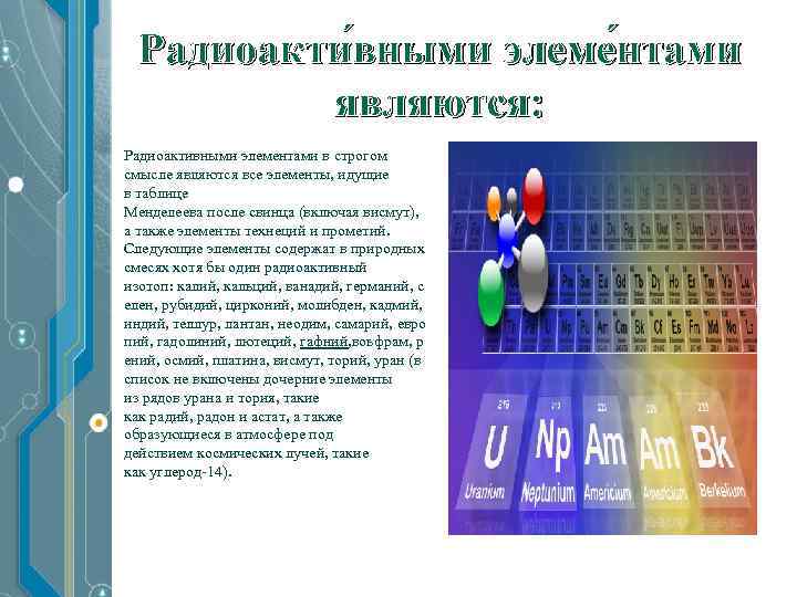 Радиоакти вными элеме нтами являются: Радиоактивными элементами в строгом смысле являются все элементы, идущие