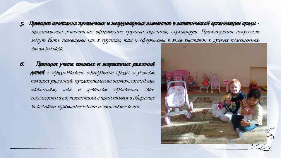 5. Принцип сочетания привычных и неординарных элементов в эстетической организации среды предполагает эстетичное оформление