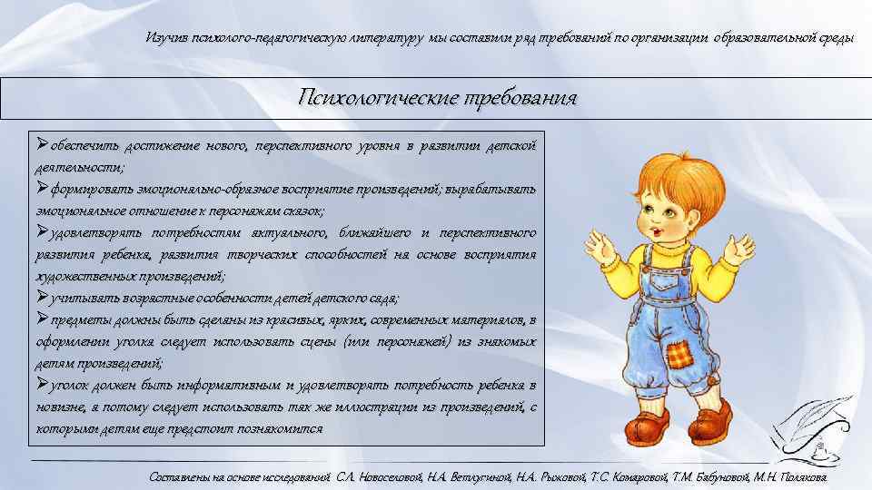 Изучив психолого педагогическую литературу мы составили ряд требований по организации образовательной среды Психологические требования