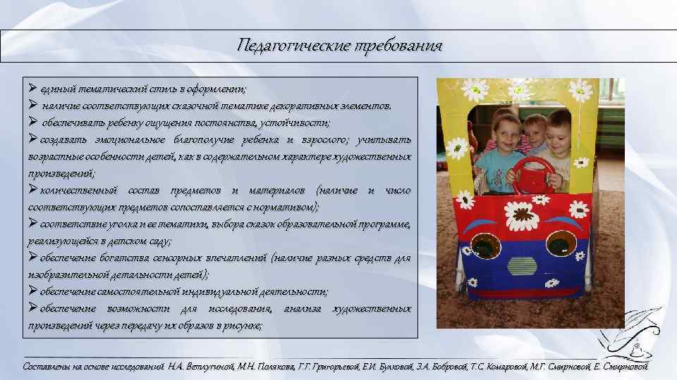 Педагогические требования Ø единый тематический стиль в оформлении; Ø наличие соответствующих сказочной тематике декоративных