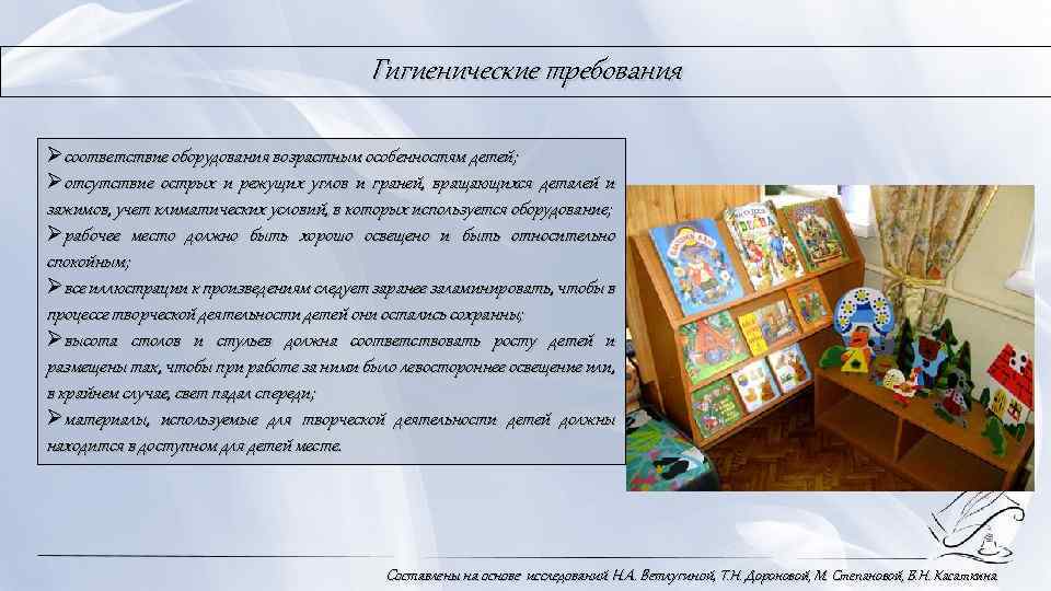 Гигиенические требования Øсоответствие оборудования возрастным особенностям детей; Øотсутствие острых и режущих углов и граней,