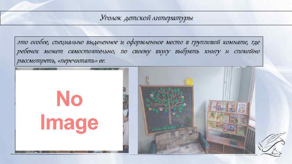 Уголок детской литературы это особое, специально выделенное и оформленное место в групповой комнате, где