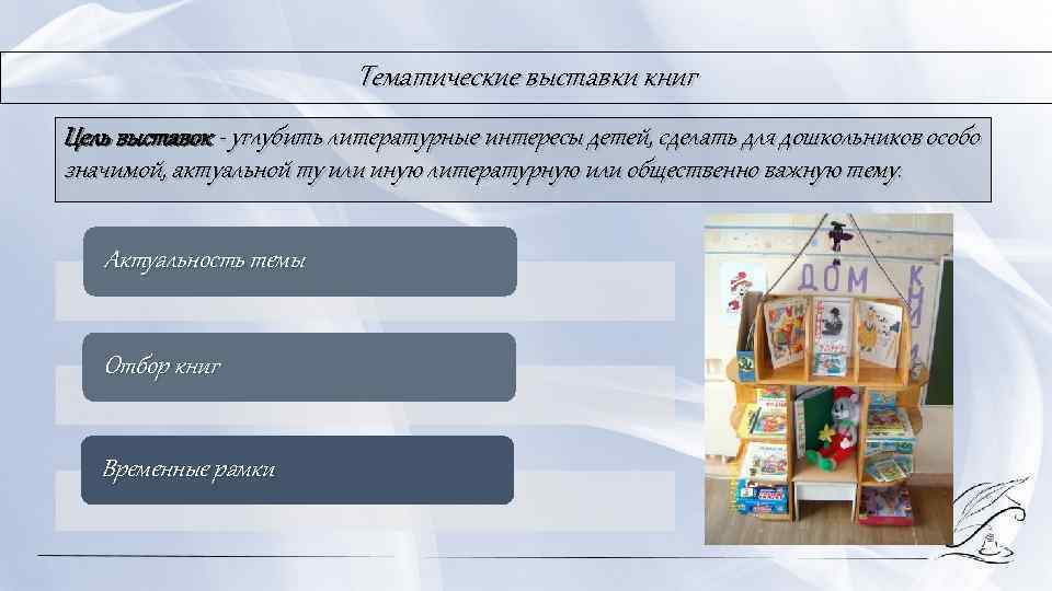 Тематические выставки книг Цель выставок углубить литературные интересы детей, сделать для дошкольников особо значимой,