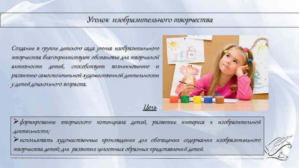 Уголок изобразительного творчества Создание в группе детского сада уголка изобразительного творчества благоприятствует обстановке для
