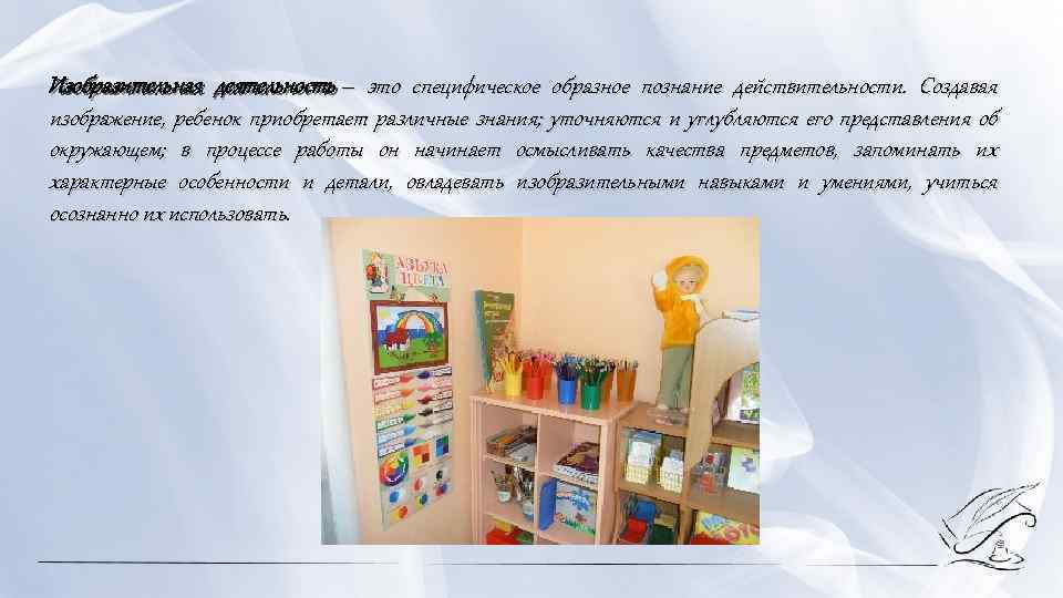 Изобразительная деятельность – это специфическое образное познание действительности. Создавая изображение, ребенок приобретает различные знания;