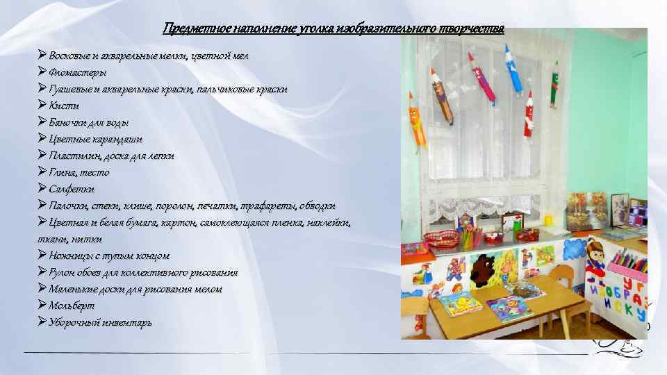 Предметное наполнение уголка изобразительного творчества ØВосковые и акварельные мелки, цветной мел ØФломастеры ØГуашевые и