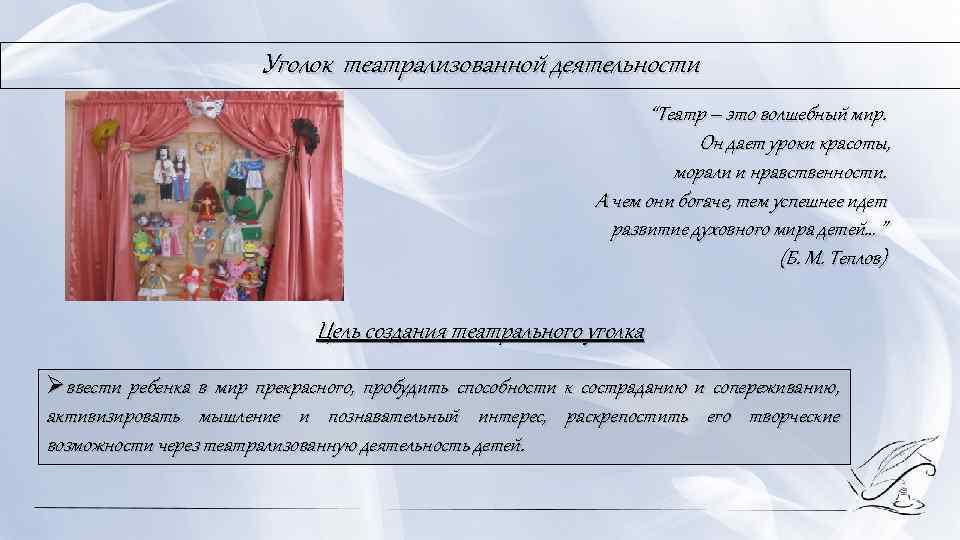 Уголок театрализованной деятельности “Театр – это волшебный мир. Он дает уроки красоты, морали и