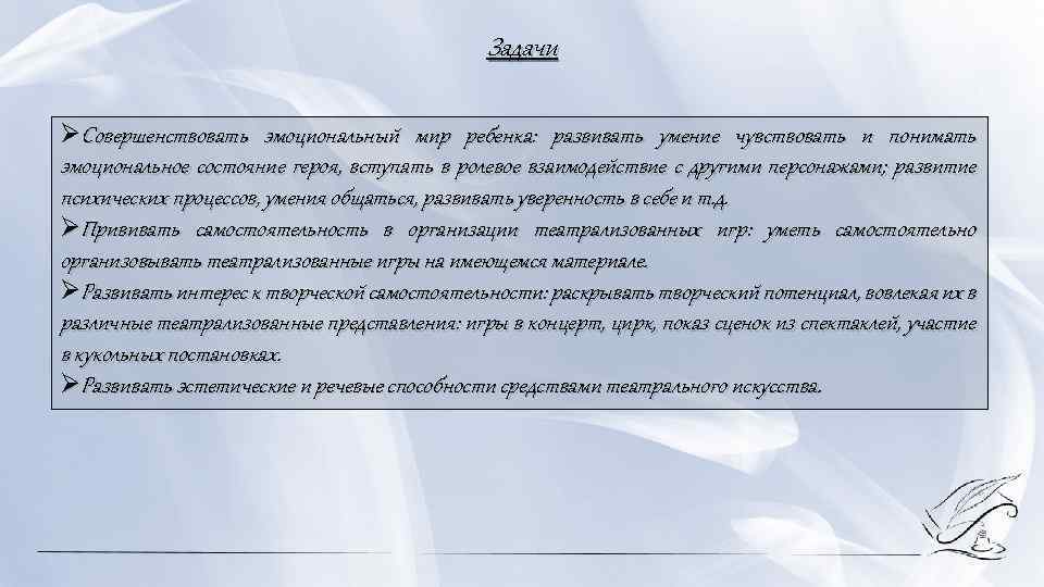 Задачи ØСовершенствовать эмоциональный мир ребенка: развивать умение чувствовать и понимать эмоциональное состояние героя, вступать
