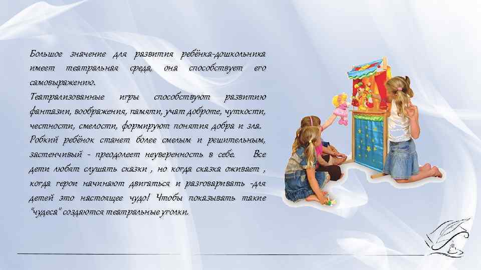 Большое значение для развития ребёнка дошкольника имеет театральная среда, она способствует его самовыражению. Театрализованные