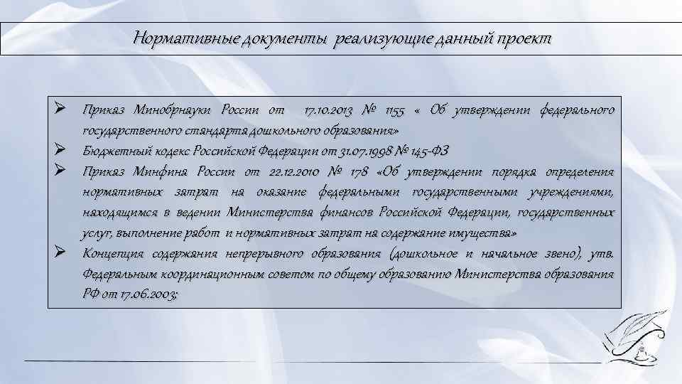 Нормативные документы реализующие данный проект Ø Приказ Минобрнауки России от 17. 10. 2013 №