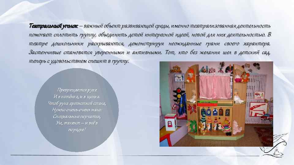 Театральный уголок – важный объект развивающей среды, именно театрализованная деятельность помогает сплотить группу, объединить