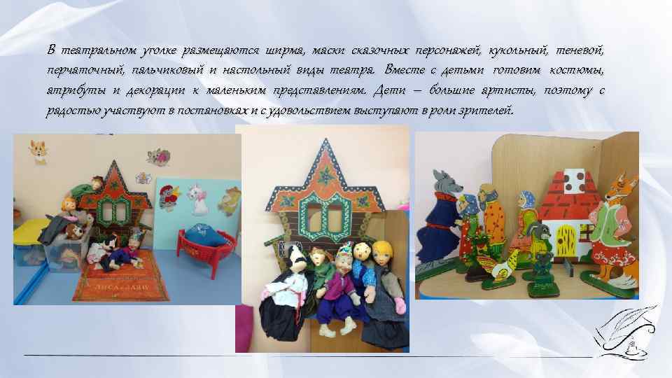 В театральном уголке размещаются ширма, маски сказочных персонажей, кукольный, теневой, перчаточный, пальчиковый и настольный