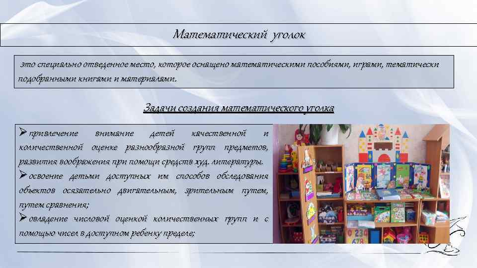 Математический уголок это специально отведенное место, которое оснащено математическими пособиями, играми, тематически подобранными книгами