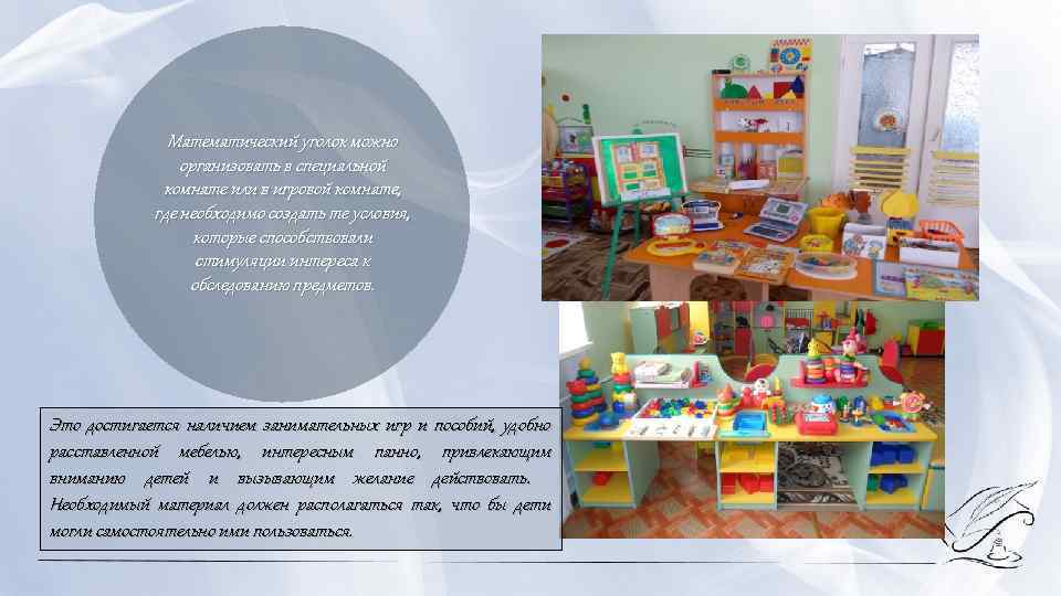 Математический уголок можно организовать в специальной комнате или в игровой комнате, где необходимо создать