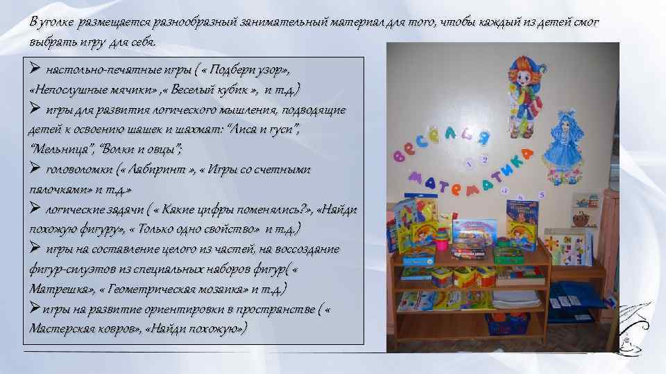В уголке размещается разнообразный занимательный материал для того, чтобы каждый из детей смог выбрать