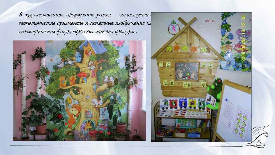 В художественном оформлении уголка используются геометрические орнаменты и сюжетные изображения из геометрических фигур, герои