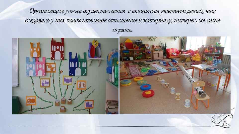 Организация уголка осуществляется с активным участием детей, что создавало у них положительное отношение к