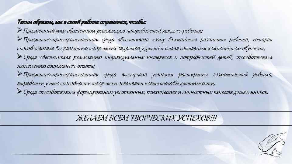 Таким образом, мы в своей работе стремимся, чтобы: ØПредметный мир обеспечивал реализацию потребностей каждого