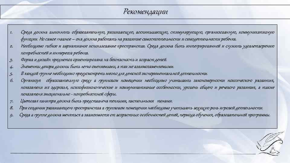 Рекомендации 1. 2. 3. 4. 5. 6. 7. 8. 9. Среда должна выполнять образовательную,