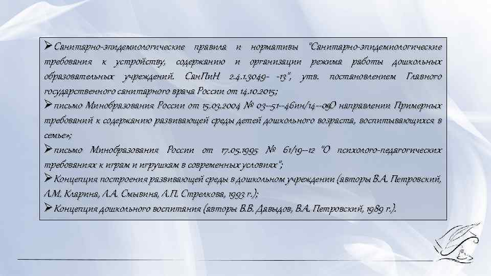 ØСанитарно эпидемиологические правила и нормативы 