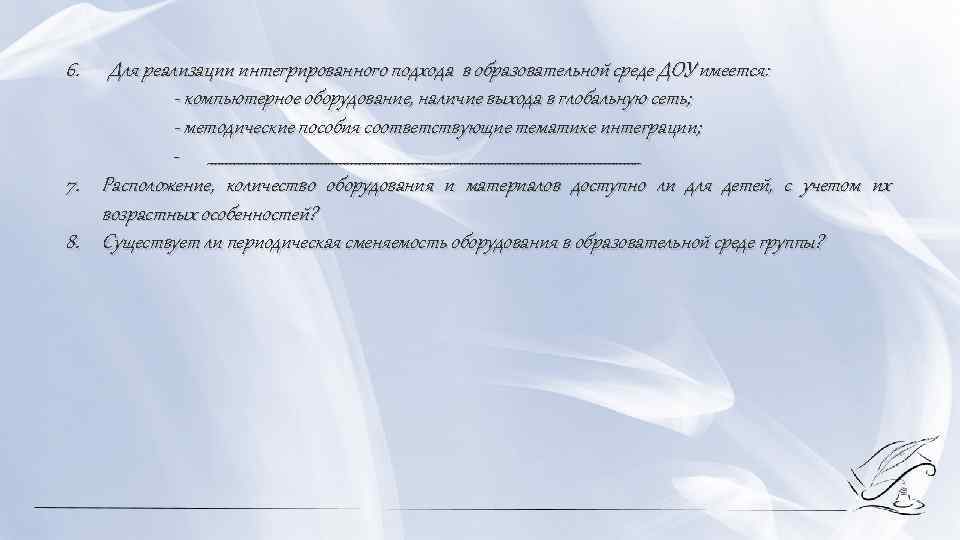 6. Для реализации интегрированного подхода в образовательной среде ДОУ имеется: компьютерное оборудование, наличие выхода